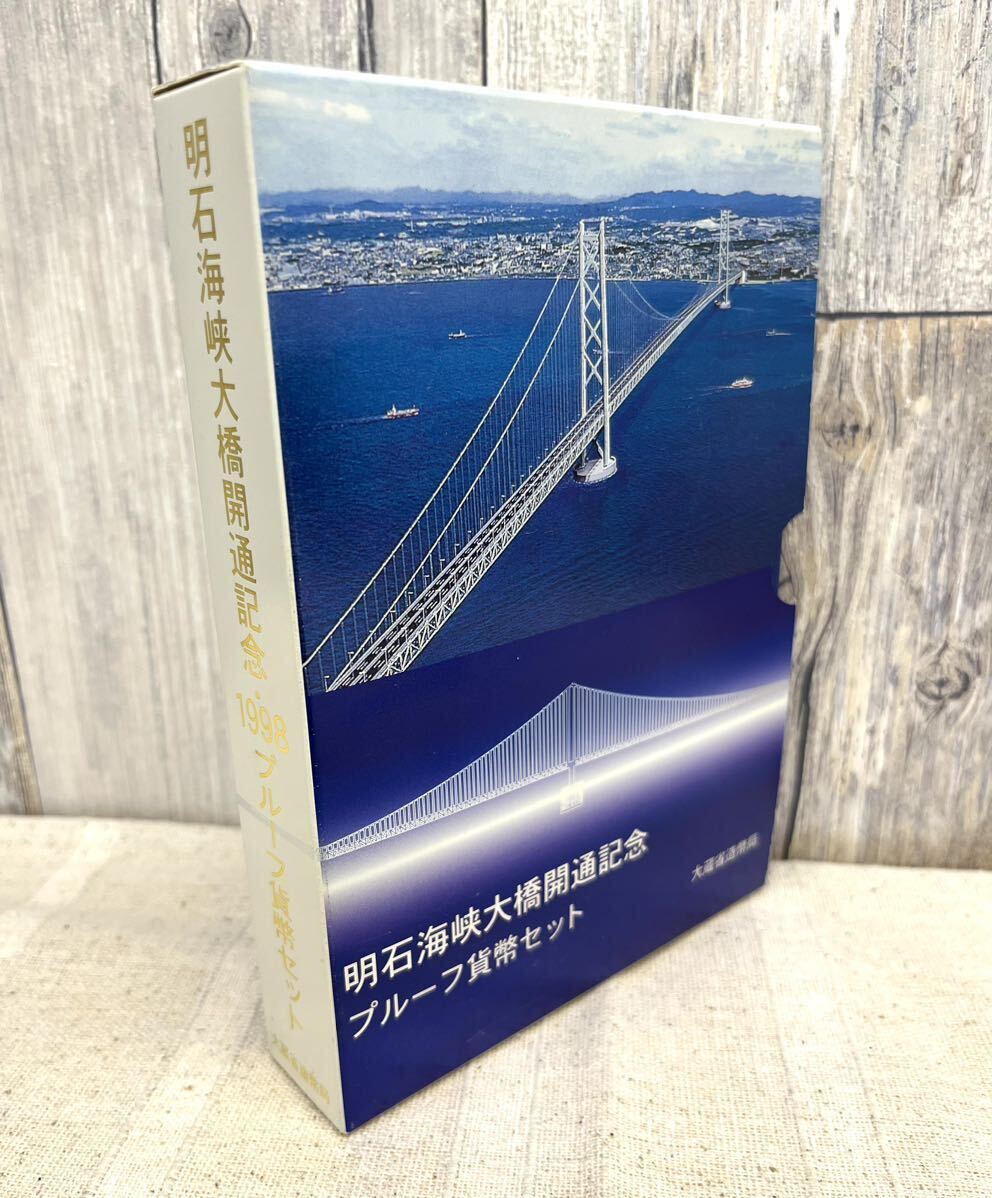 〈N504〉 明石海峡大橋開通記念 プルーフ貨幣セット 大蔵省造幣局 1998年_画像1