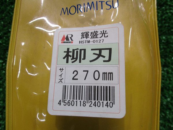 【輝盛光/MORIMITSU】HSTM-0127 柳刃 板金鋏 270mm 4648_画像9
