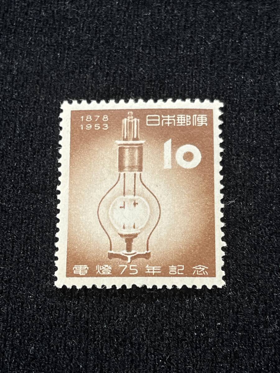 ★記念切手★電燈75年★10円★1953年/昭和28年★未使用★の画像1