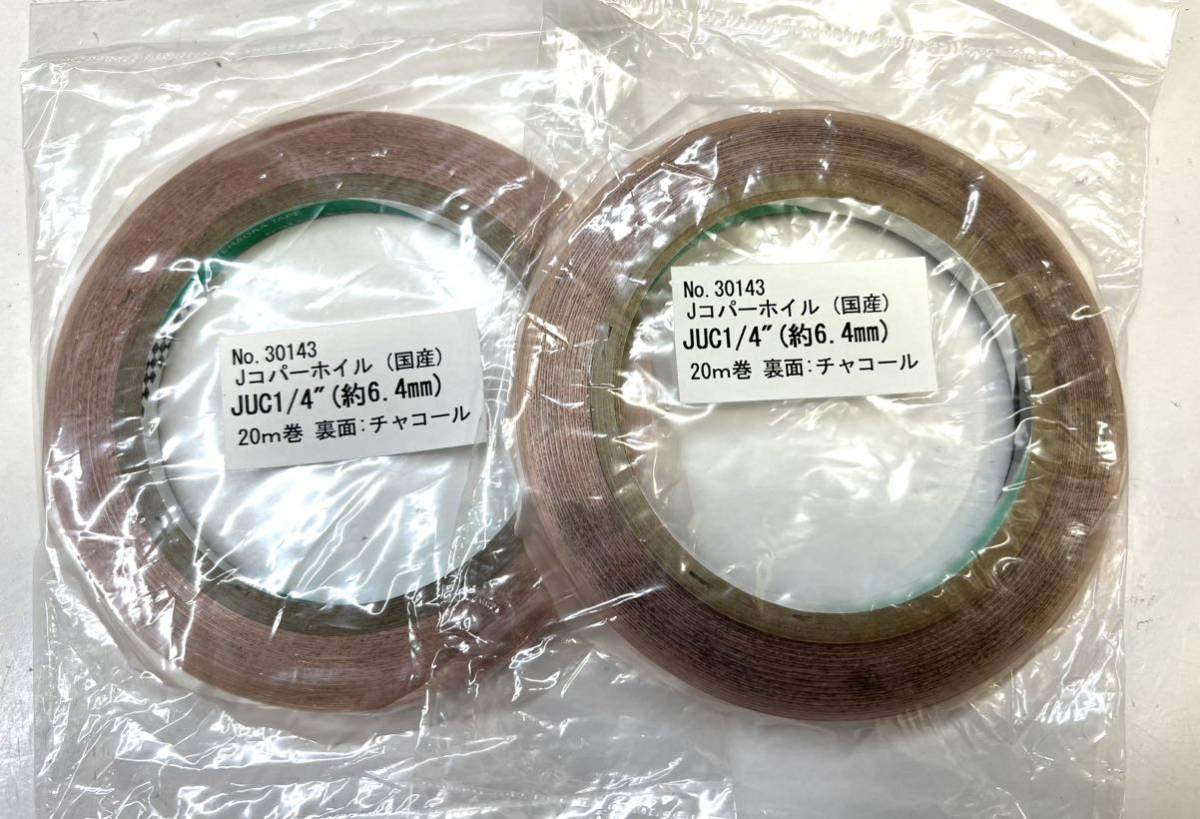 【ヤフオク】日本製 国産 コパーテープ 2巻 エドコ EB1/4代品 ステンドグラス材料 JUC1/4 Jコパー 銅テープ_画像1