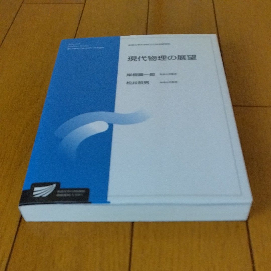 現代物理の展望　自然環境科学プログラム （放送大学大学院教材　放送大学大学院文化科学研究科） 岸根順一郎／編著　松井哲男／編著