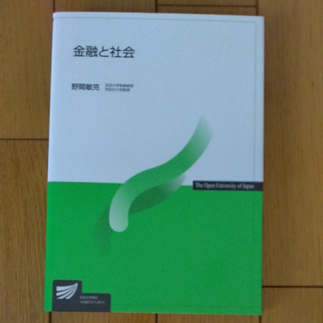 金融と社会 （放送大学教材） 野間敏克／著