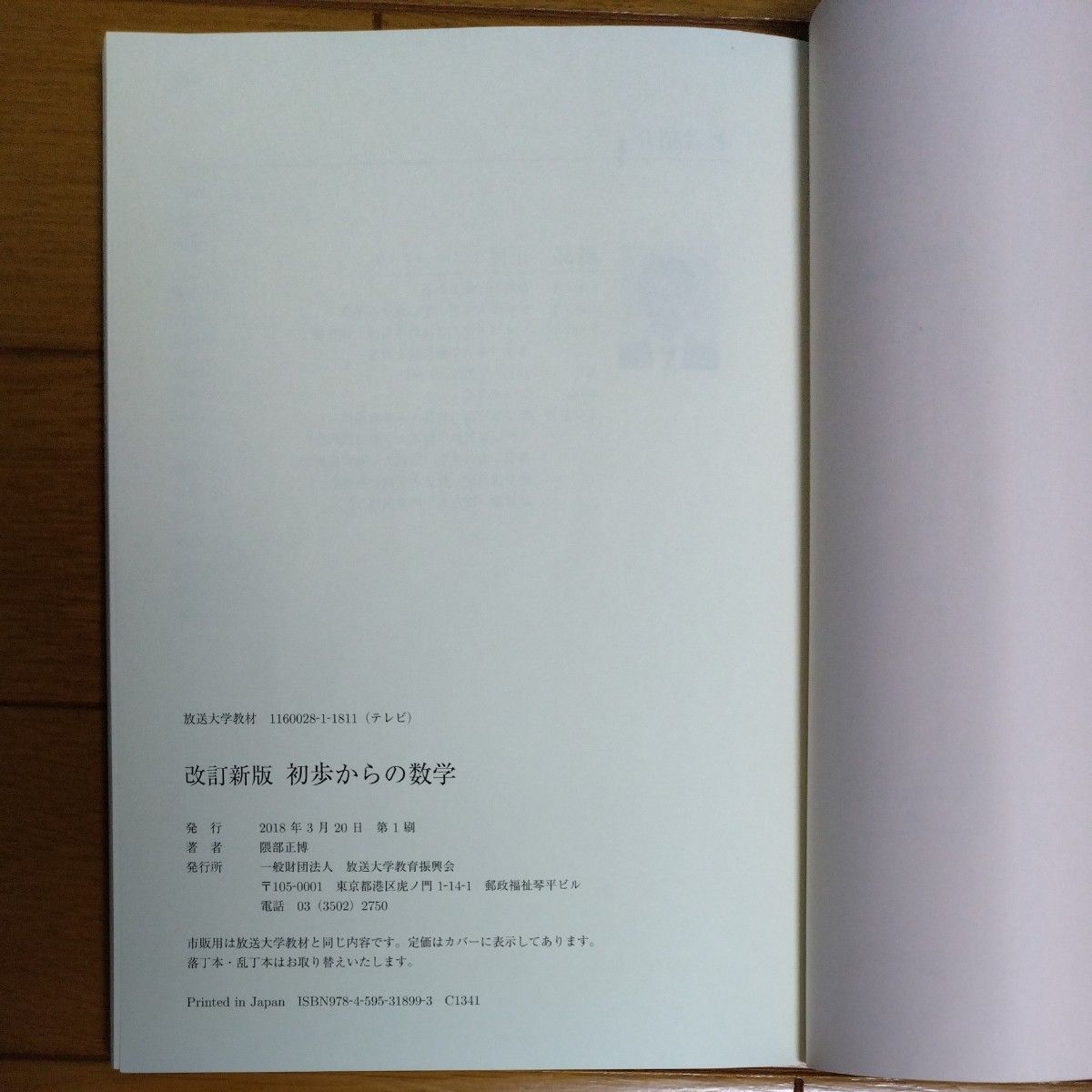 初歩からの数学 （放送大学教材） （改訂新版） 隈部正博／著