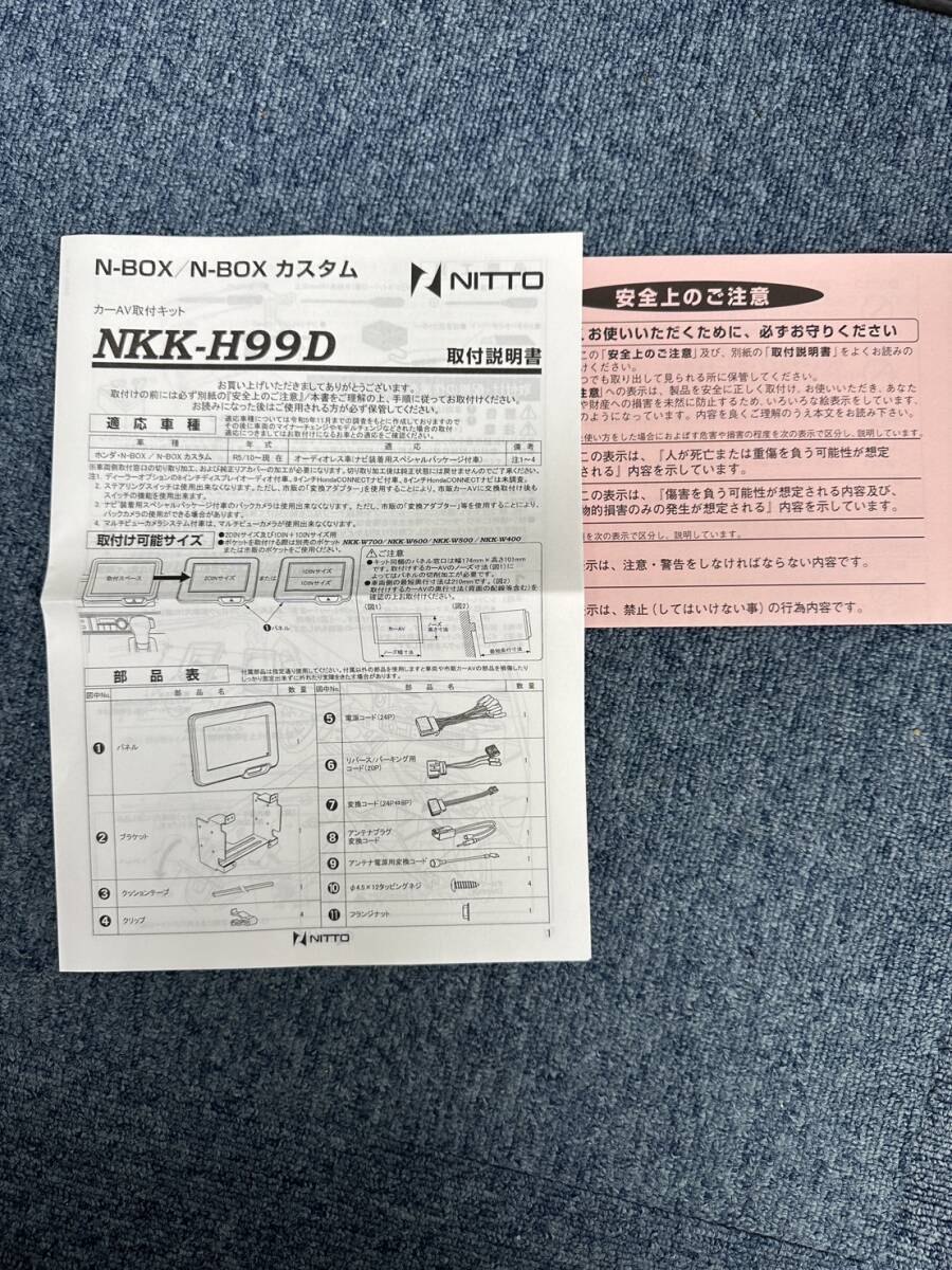 未使用品 NITTO 日東工業 ホンダ N-BOX/N-BOXカスタム カーAV取付キット NKK-H99D オーディオ ナビの画像3