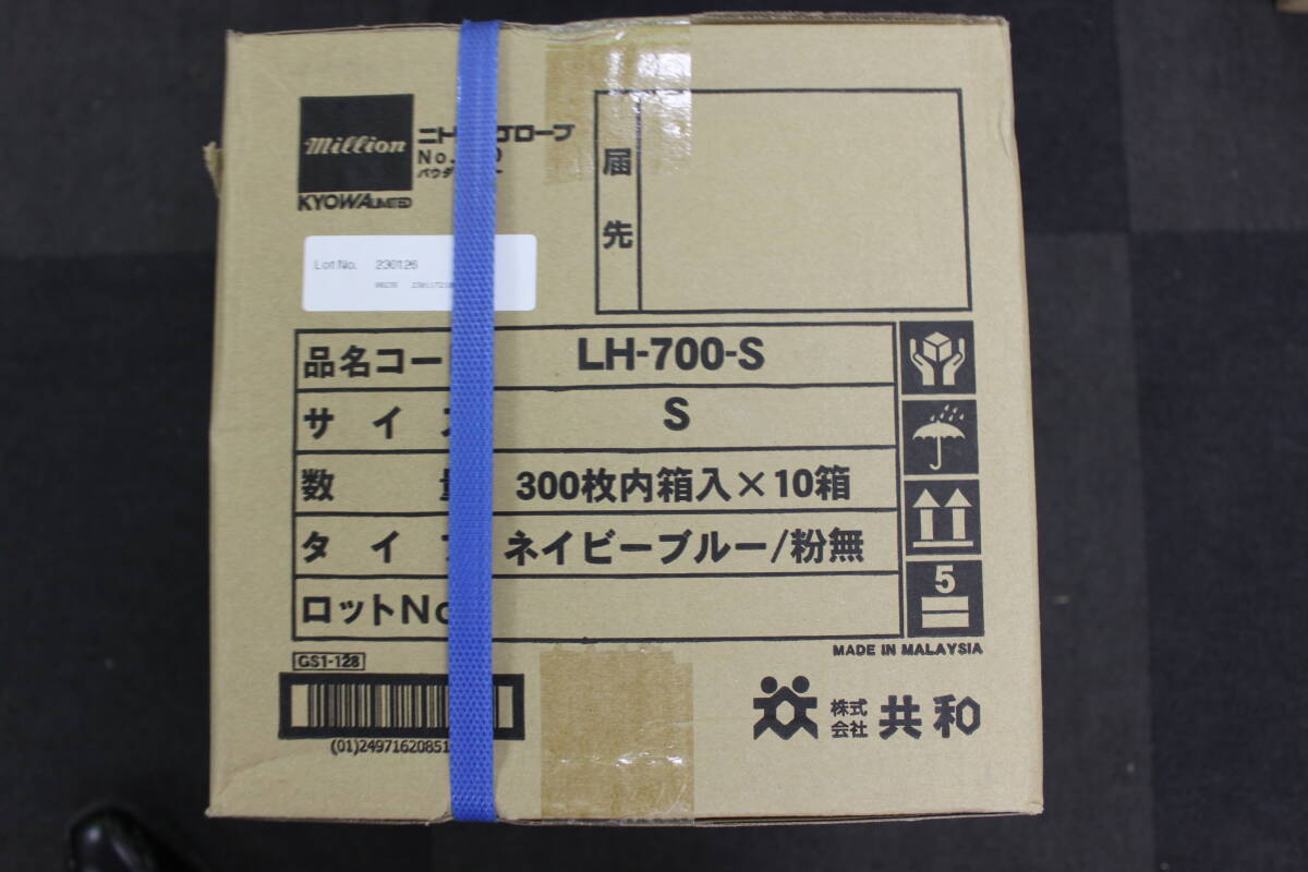 〇未使用 ニトリルグローブ 手袋 LH700S / Sサイズ 300枚 × 10 箱 3000枚 共和 ネイビーブルー/激安1円スタートの画像2