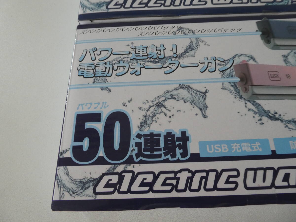 ☆ パワー連射 電動ウォーターガン 50連射 エレクトリック ウォーターガン おもちゃ 水鉄砲 2点セット 未使用 1円スタート ☆
