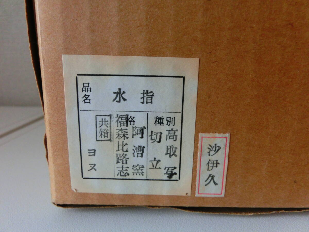 中古品 保管品 高取写 水指 阿漕窯 福森比路志 茶道具/激安1円スタートの画像10