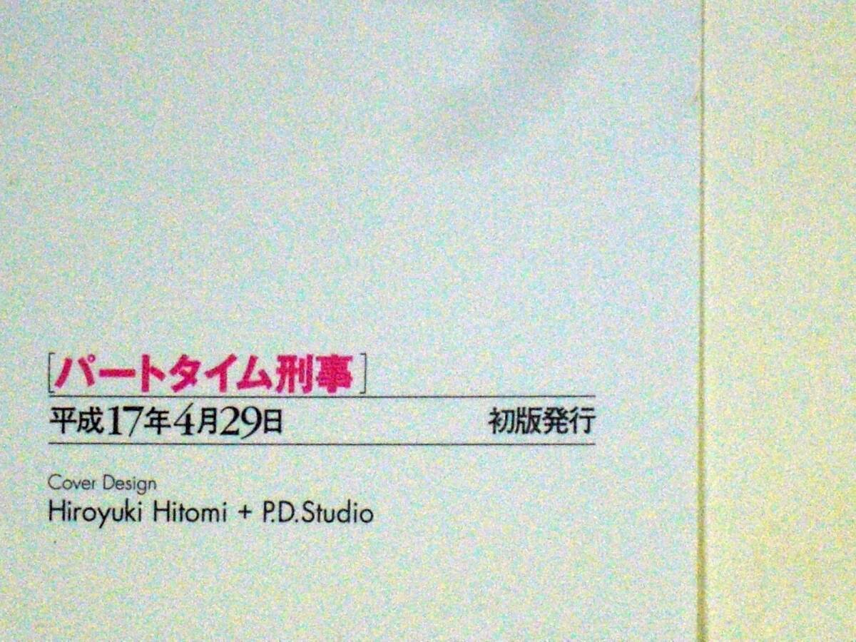 篠原とおる　パートタイム刑事　人妻・天城咲の事件ファイル　平成１7年初版　単行本　Ｂ6判_画像6