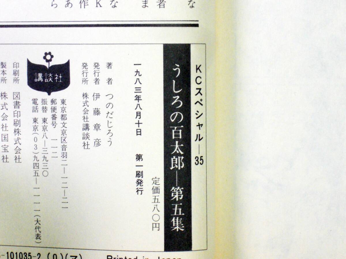 つのだじろう うしろの百太郎 第4、5集 ＫＣスペシャル １９83年初版と２刷 単行本 B6判 の画像8