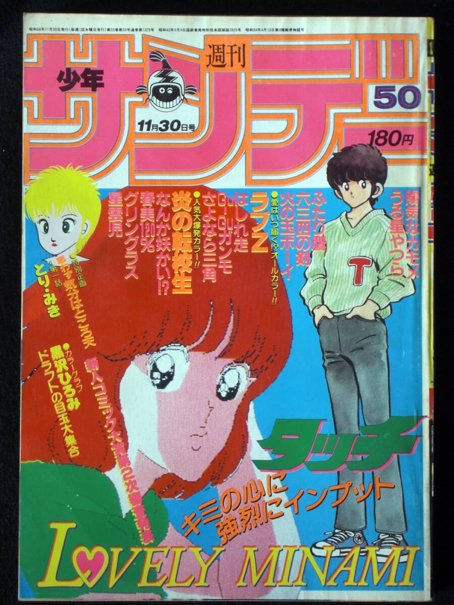 石森章太郎　やまざき拓実　高橋留美子　あだち充　島本和彦　六田登　原秀則　村上もとか　黒沢ひろみ　1985年50号　少年サンデー　Ｂ５判_画像1