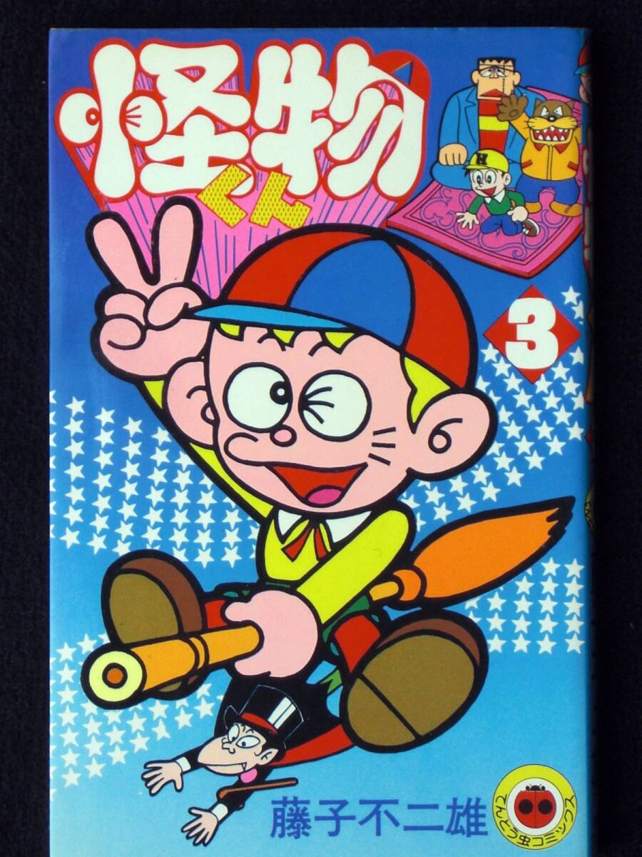 藤子不二夫　怪物くん　３巻　てんとう虫コミックス　昭和５５年初版　単行本　B6判 _画像1