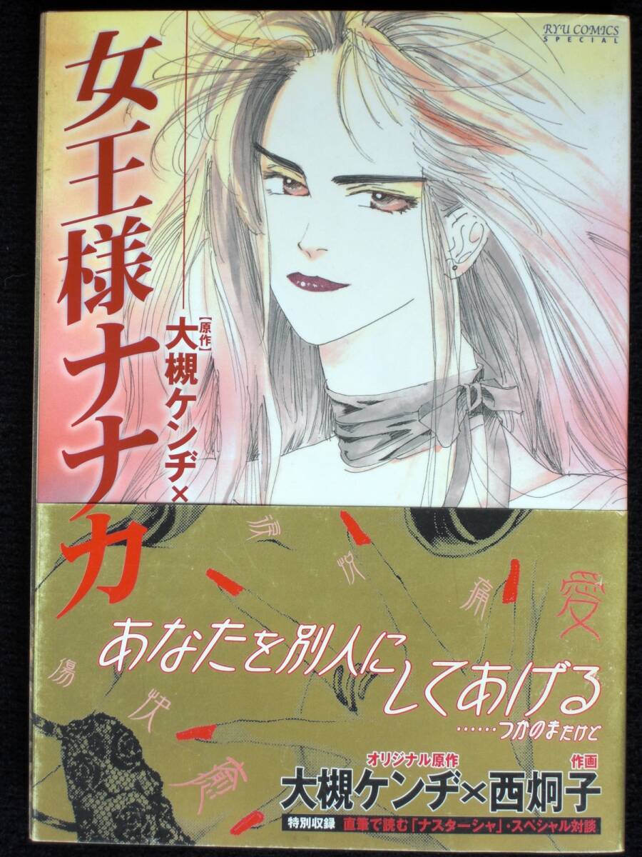 西炯子　大槻ケンヂ　女王様ナナカ　２００８年初版　帯付き　単行本　Ａ５判 _画像1