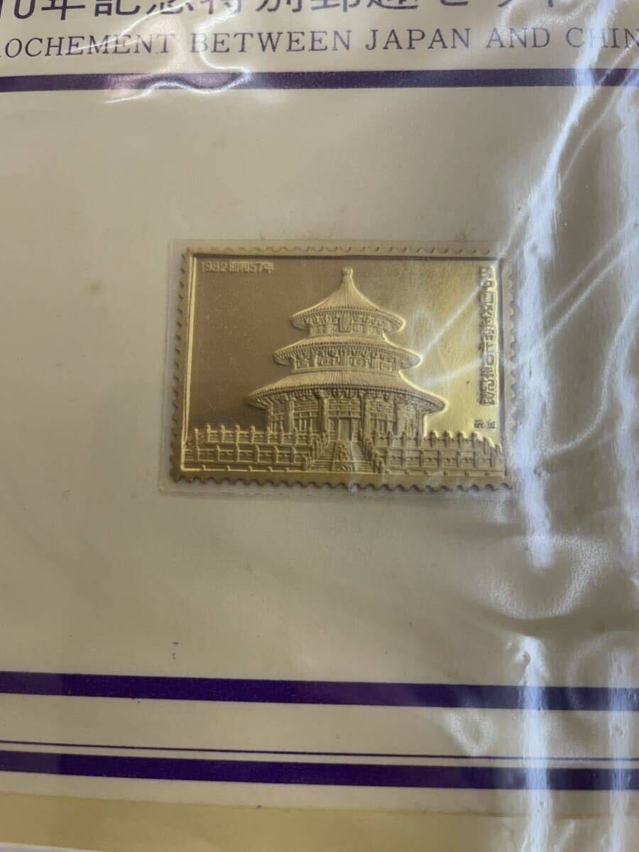 日中国交正常化 10年記念 特別郵趣セット 金 限定3000セット 純金張の画像9