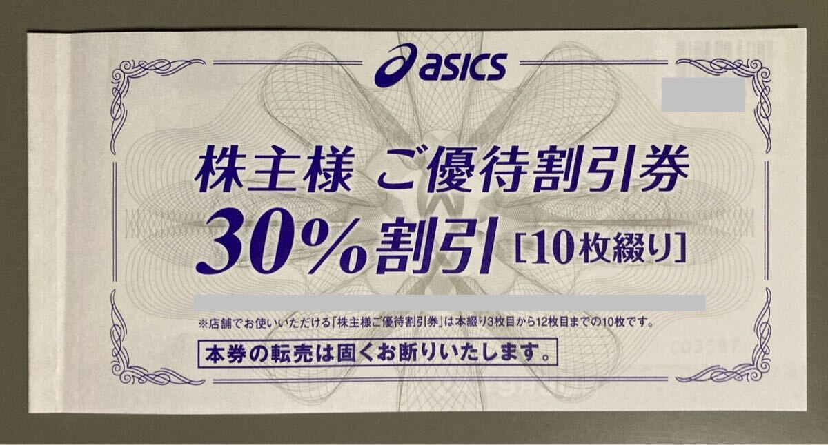 アシックス（asics）株主優待券（30%割引）10枚セット 2024/9/30迄の画像1