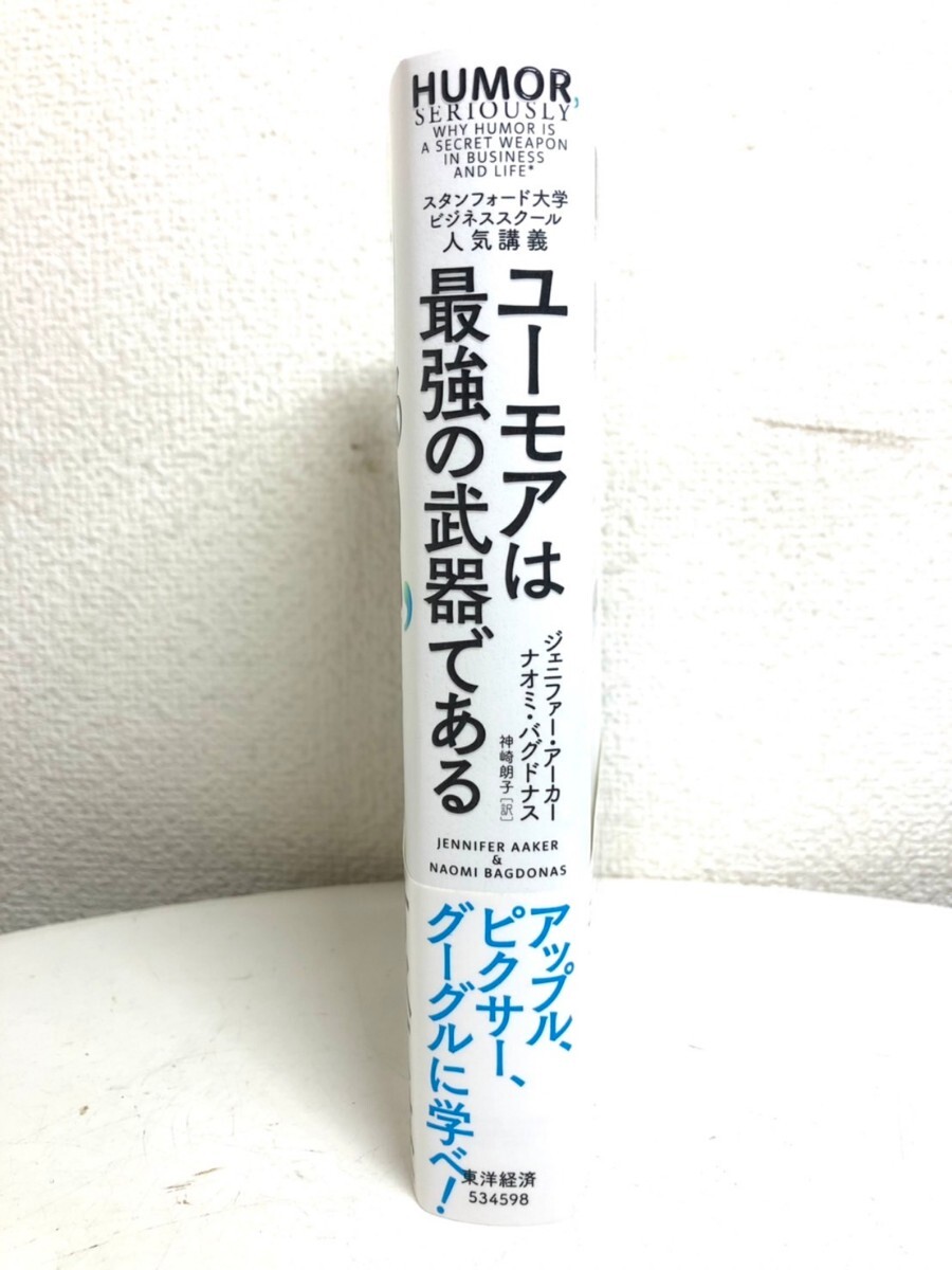 【中古美品】ユーモアは最強の武器である スタンフォード大学ビジネススクール人気講義 ジェニファー・アーカー/著 ナオミ・バグドナス/著_画像3