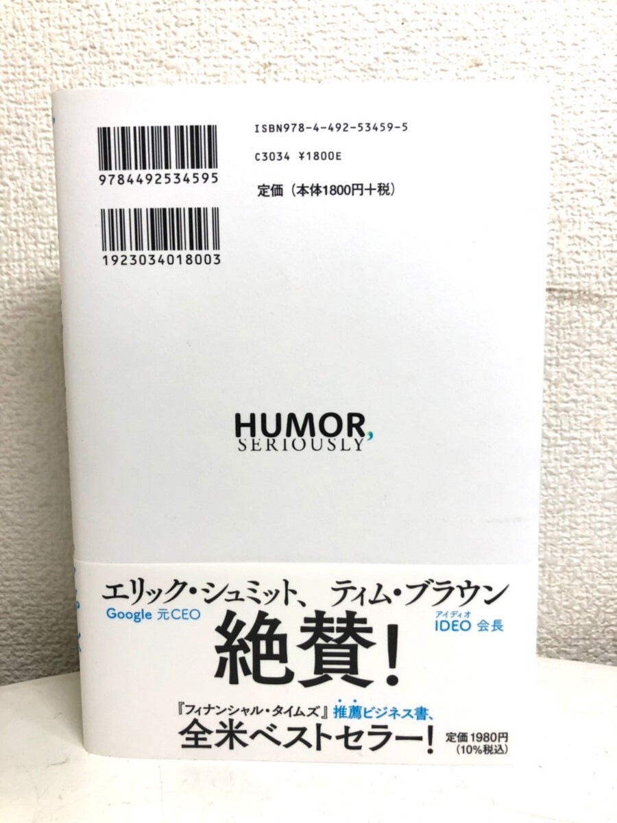 【中古美品】ユーモアは最強の武器である スタンフォード大学ビジネススクール人気講義 ジェニファー・アーカー/著 ナオミ・バグドナス/著_画像2