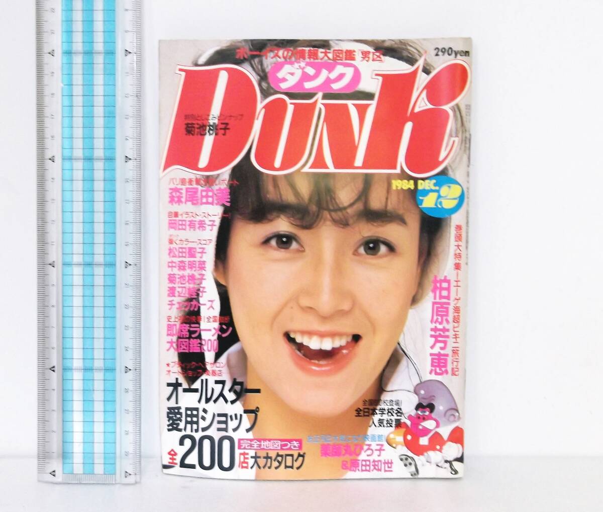 DUNK ダンク 男区◆1984年12月◆表紙　柏原芳恵_画像1