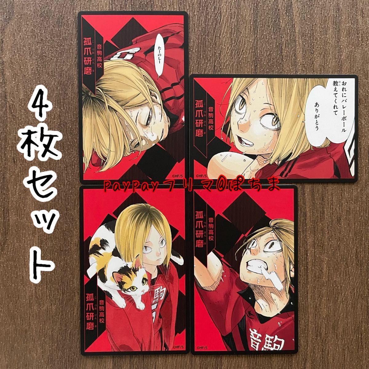 ハイキューリミックス14.15巻アニメイト特典B5名シーンカード孤爪研磨黒尾鉄朗 孤爪研磨 黒尾鉄朗 ハイキュー援 カード各4枚セット 15巻 特典名