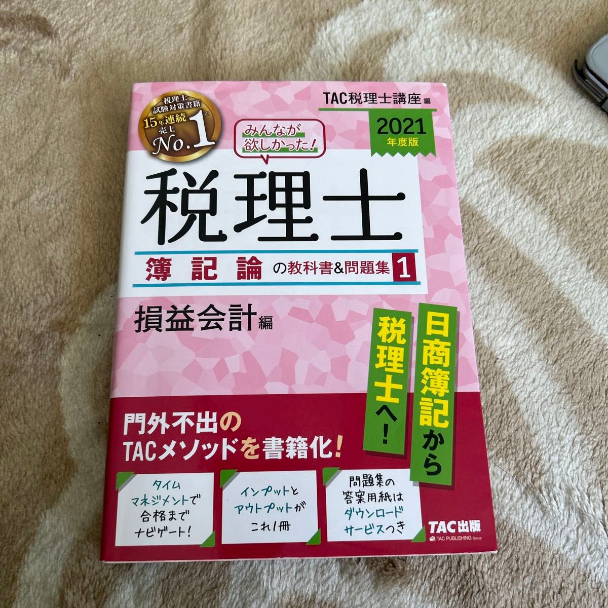 みんなが欲しかった！税理士簿記論の教科書＆問題集　２０２１年度版１ （みんなが欲しかった！） ＴＡＣ株式会社（税理士講座）／編