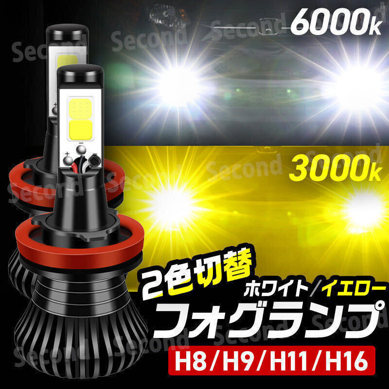 LED 2色切り替え フォグランプ ホワイト イエロー 3000K 6000K H8 H9 H11 H16 2400lm ヘッドライト 白 黄色 バルブ 切替 防水 安心保証の画像1