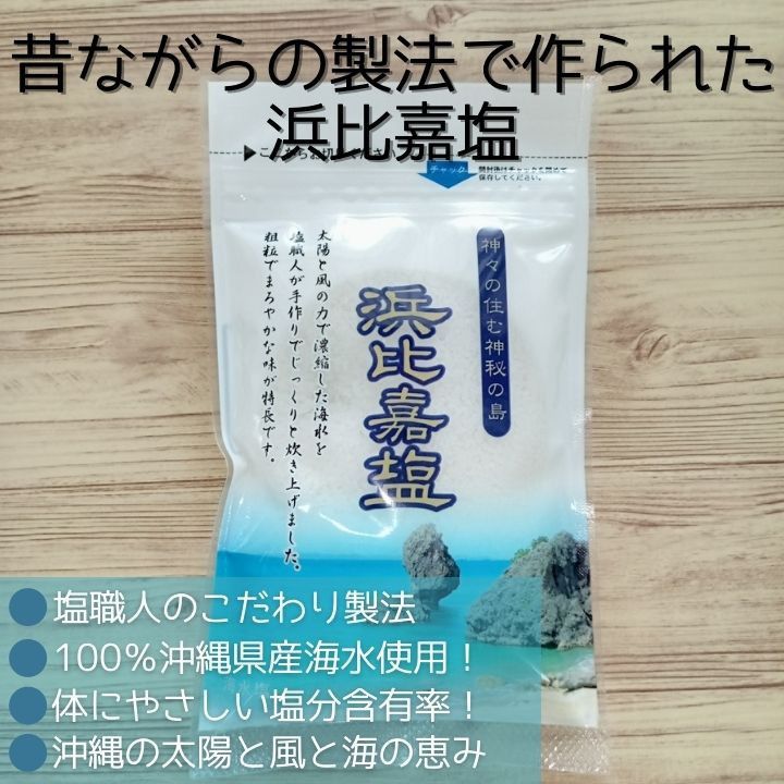 沖縄 天然塩 100g x 5袋 合計500g 浜比嘉塩　沖縄県産 お土産 塩