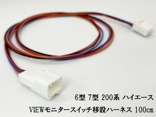 YO-483 【6型 7型 200系 ハイエース VIEWモニター スイッチ 移設 ハーネス】 パノラミックビューモニター 純正 パーツ_画像1