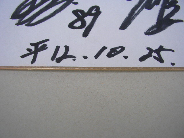 3☆王貞治 89 長嶋茂雄 3 直筆サイン色紙 歓喜 連名 平成12年 日本シリーズの画像4