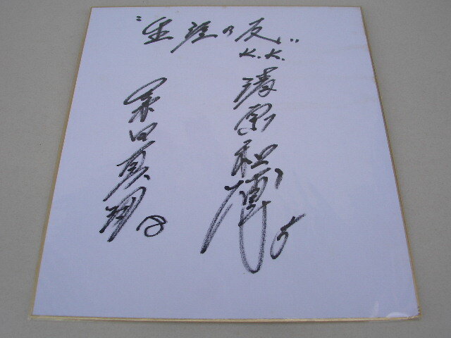 4* mulberry rice field genuine .18 Kiyoshi . peace .5 autograph autograph square fancy cardboard raw .. .KK ream name 