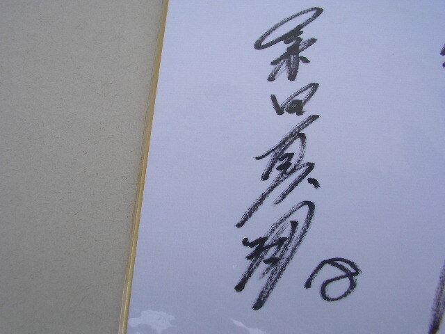 4* mulberry rice field genuine .18 Kiyoshi . peace .5 autograph autograph square fancy cardboard raw .. .KK ream name 