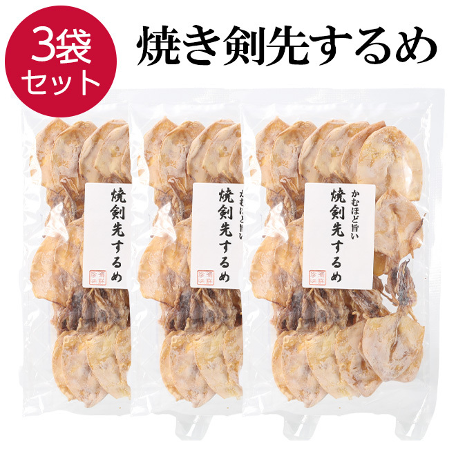 焼き剣先 いか スルメ おつまみ 珍味 3袋 70g×3 ケンサキイカ 焼剣先 けんさき イカ_画像1