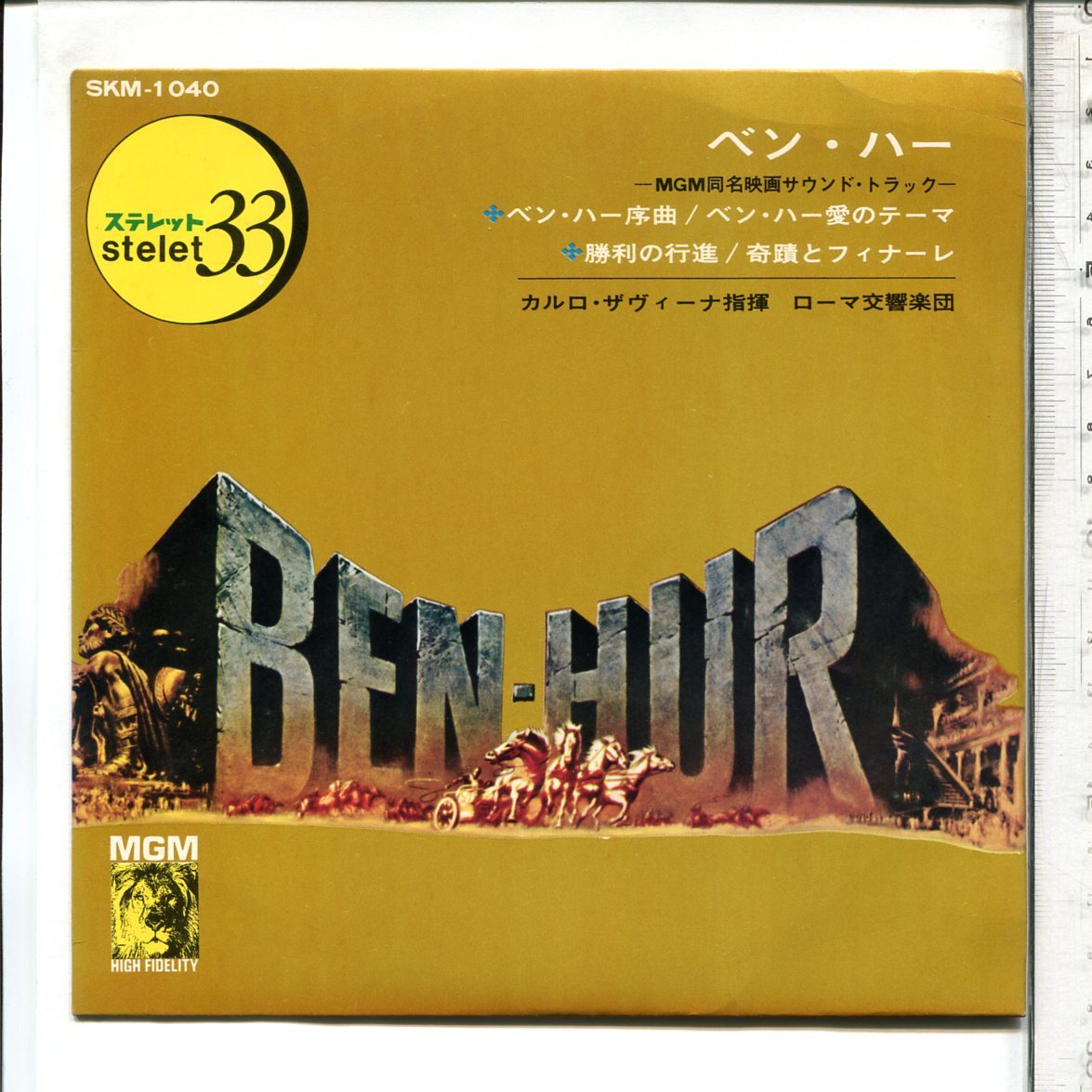 映画音楽◆17cmＣＰ国内盤SKM-1040「ベン・ハー(BEN-HUR)」◆カルロ・サビーナ楽団(CARLO SAVINA)◆Cinema Ｍus. Dischi Giaponese●４曲入_画像1