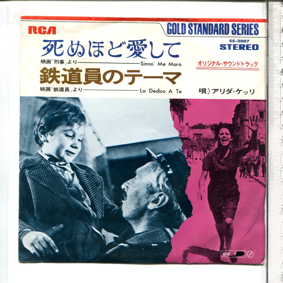 映画音楽カンツォーネ◆シングル国内盤SS-2007初版映画「刑事」死ぬほど愛して/鉄道員のテーマ◆アリダ・ケッリ◆Canzone Dischi Giaponeseの画像1