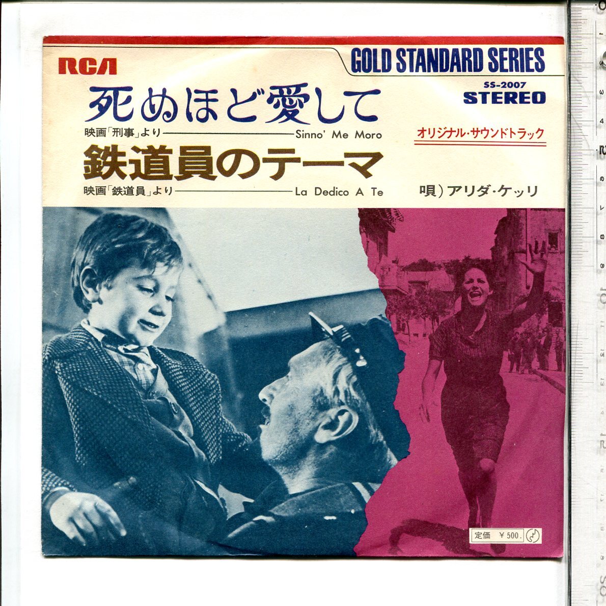 画音楽カンツォーネ◆シングル国内盤SS-2007再版映画「刑事」死ぬほど愛して/鉄道員のテーマ◆アリダ・ケッリ◆Canzone Dischi Giaponese_画像1