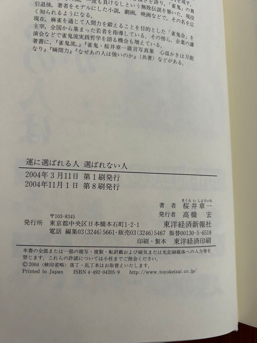 運に選ばれる人選ばれない人 桜井章一／著