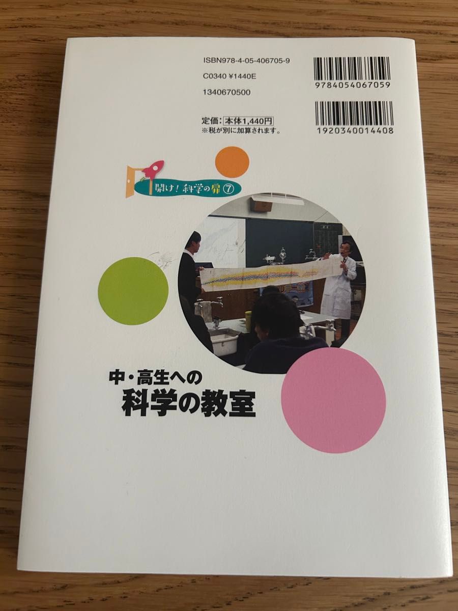 中・高生への科学の教室　さらに関心を高めるために （開け！科学の扉　７） 藤嶋昭／監修　東京応化科学技術振興財団／編