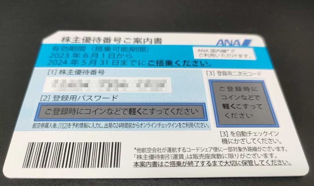 ＡＮＡ株主優待券　１枚　有効期限【２０２４年５月末】登録番号通知のみ_画像1