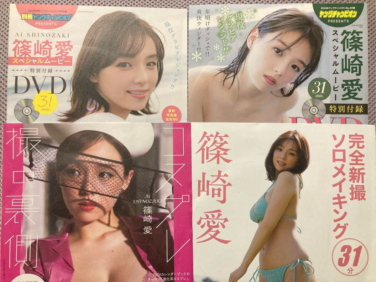 篠崎愛 雑誌付録 DVD 8枚 ヤングチャンピオン Friday 週刊プレイボーイ 烈 別冊_画像3