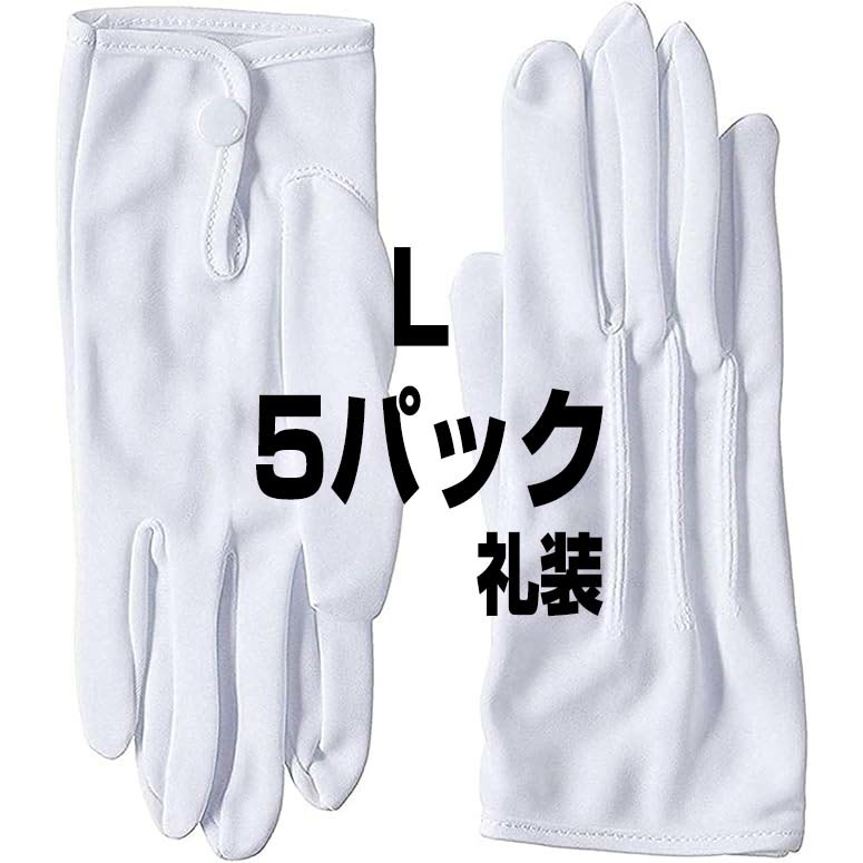 5双セット 礼装 フォーマル メンズ 白 手袋 ホック付き 東レ社製 ナイロン_画像1
