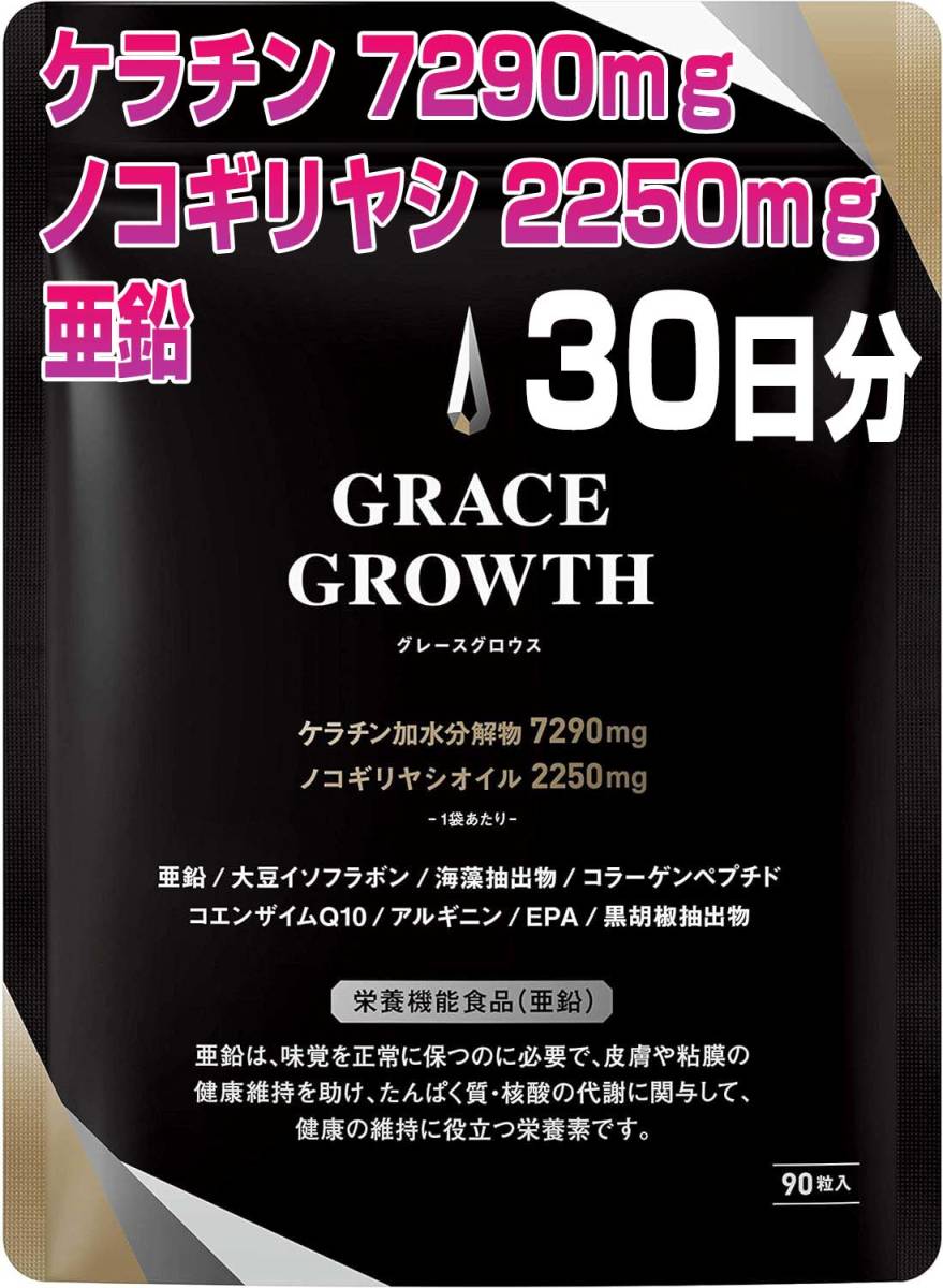 GRACE GROWTH ケラチン7290㎎ ノコギリヤシ2250㎎ 亜鉛 サプリメント 訳有 30日分 日本製の画像1