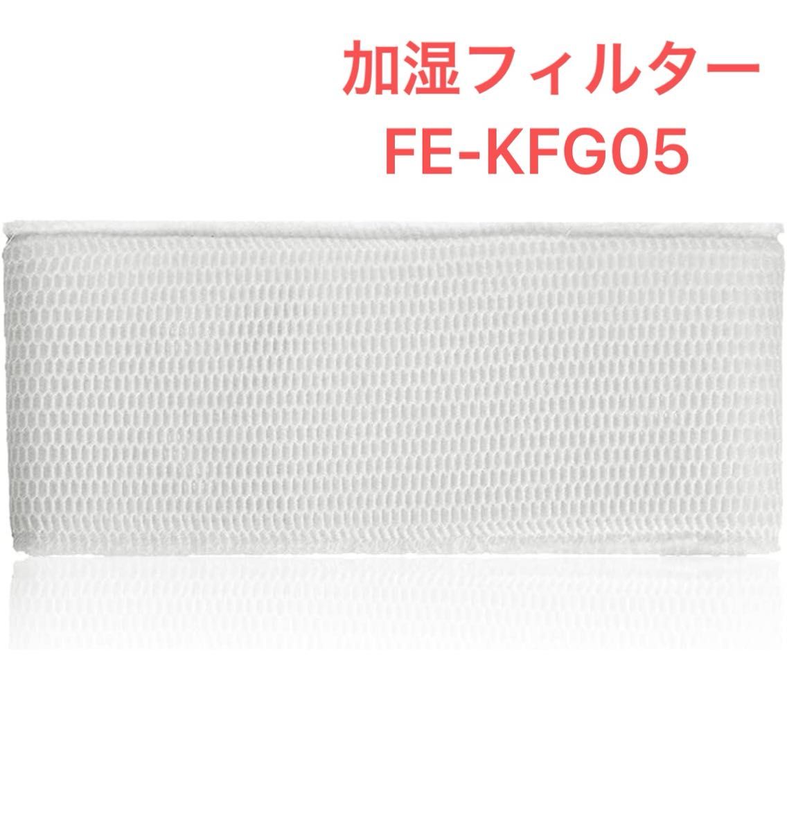 Shinsou FE-ZGE05 フィルター 加湿器用 加湿機 空気清浄機用 交換品 FE-KFG05 