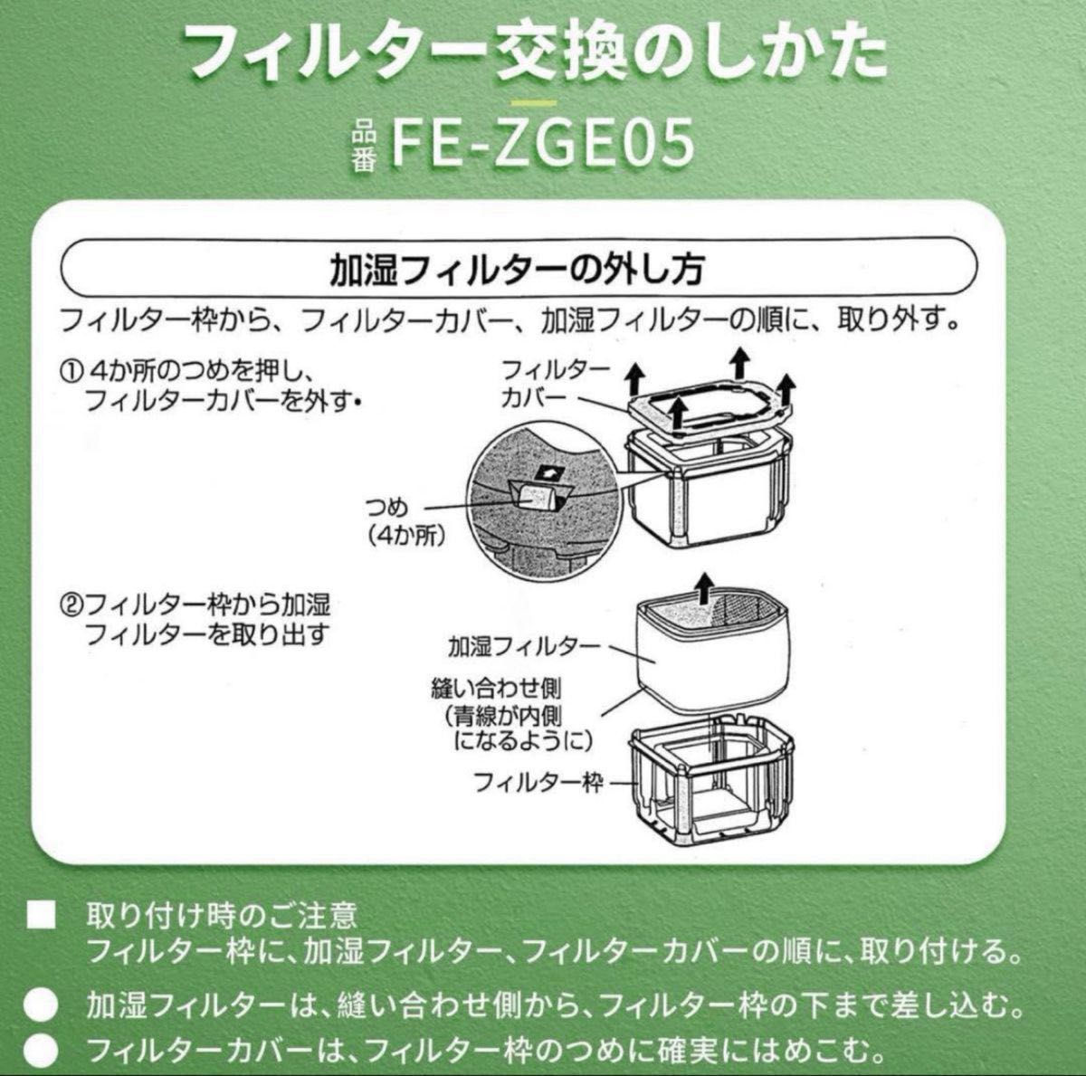 Shinsou FE-ZGE05 フィルター 加湿器用 加湿機 空気清浄機用 交換品 FE-KFG05 