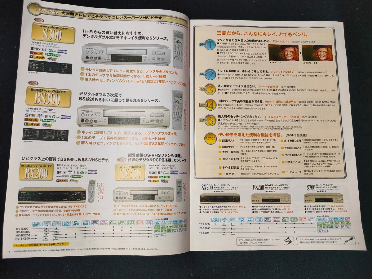 [カタログ] MITSUBISHI (ミツビシ) 2001年8月 Pビデオ・DVDカタログ/HV-HD1000/HV-SX300/HV-BS300/HV-BX200/DJ-R1000/DJ-P200/HV-GX200/の画像5