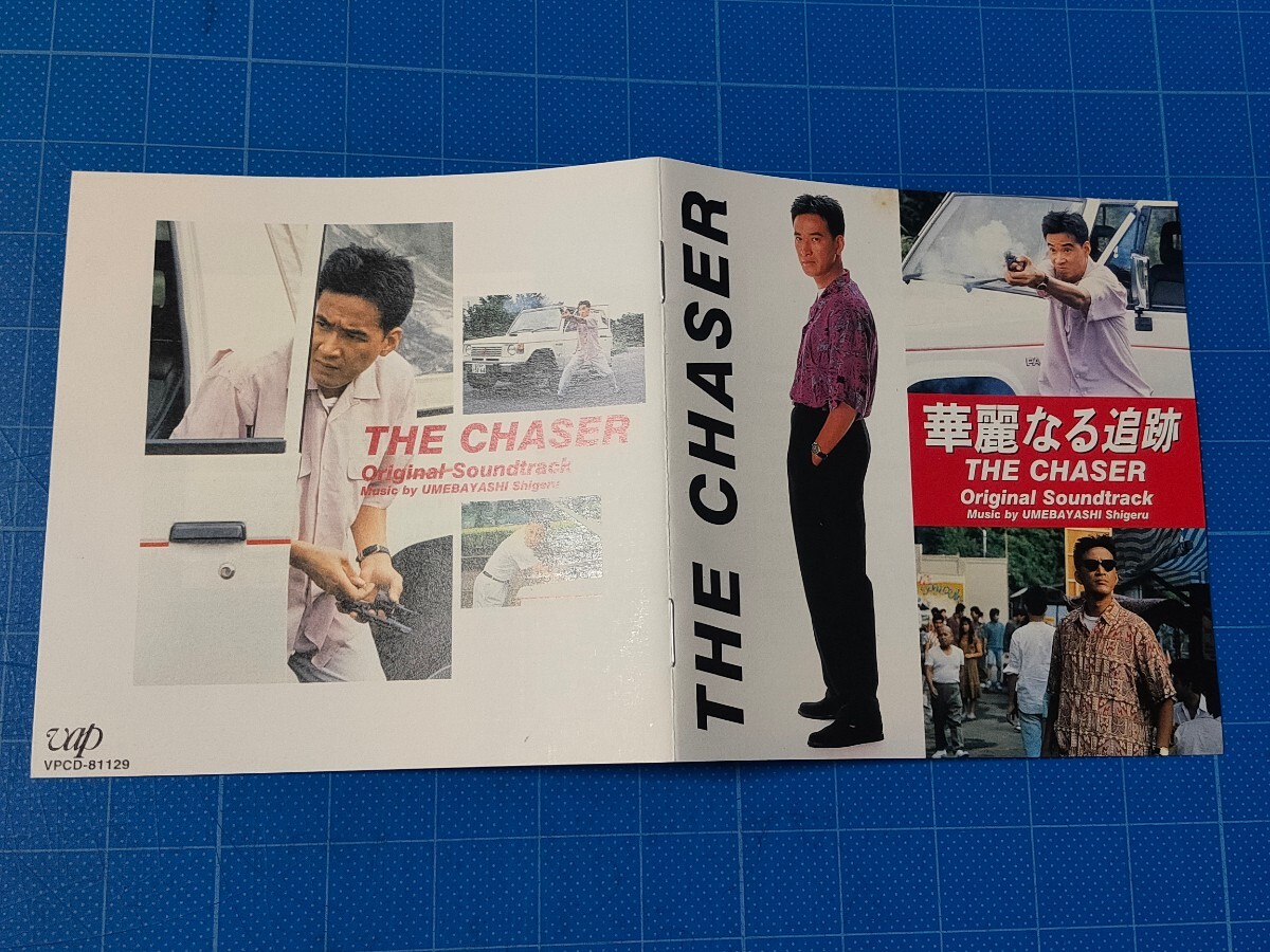 [廃盤希少CD] 松田優作サウンドメモリアル ドラマ「華麗なる追跡」THE CHASER オリジナル・サウンドトラック 帯付き 盤面美品/VPCD-81129/の画像5