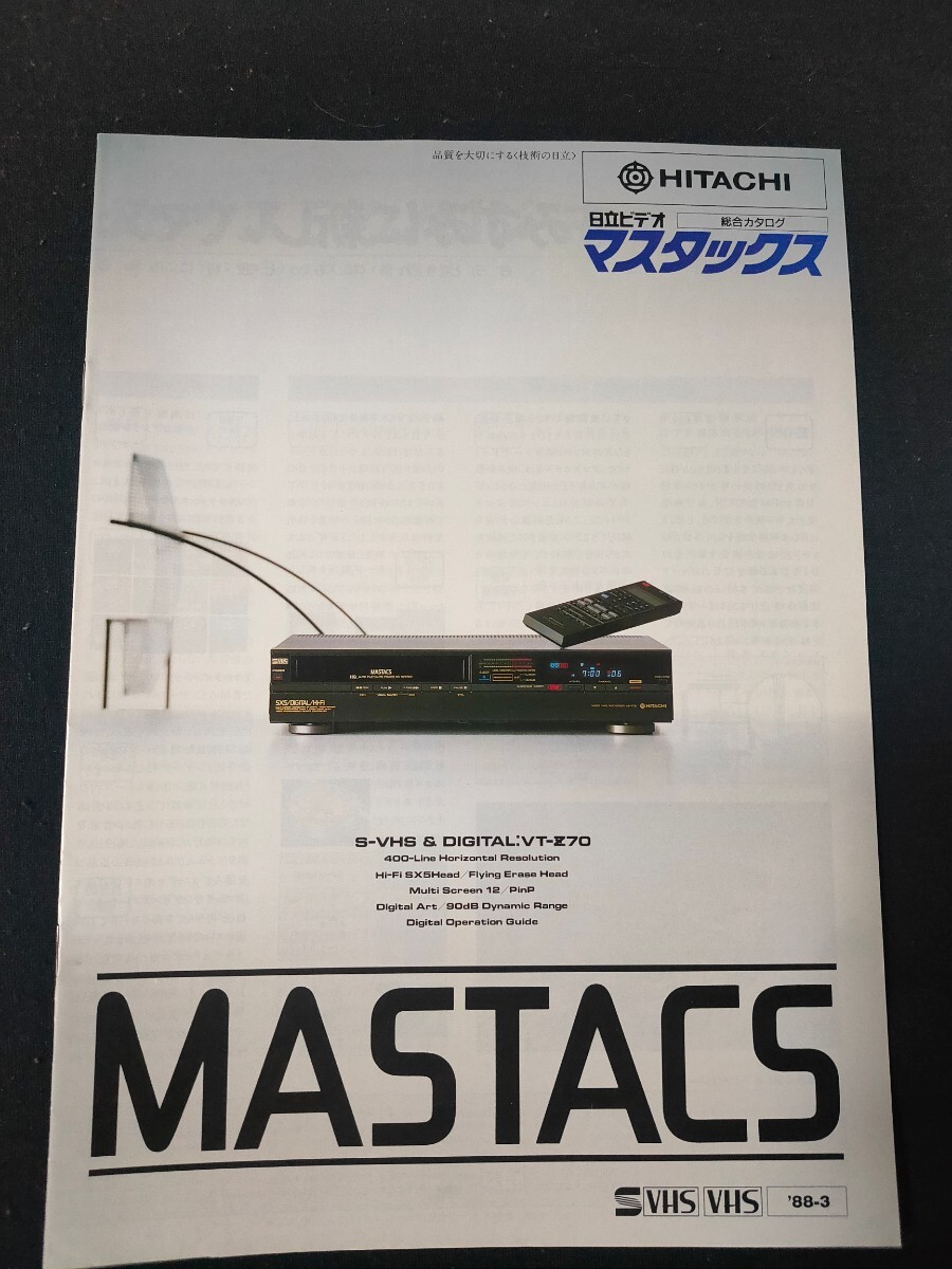 [カタログ ] HITACHI (日立) 1988年3月 日立ビデオ マスタックス総合カタログ/昭和レトロ/当時物/の画像1