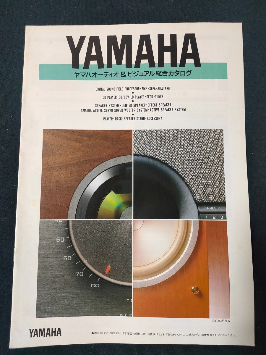 [カタログ] YAMAHA(ヤマハ)1993年9月 オーディオ＆ビジュアル総合カタログ/AVC-3000DSP/AX-2000A/MX-2000/GT-CD1/NS-1000M/GF-1/GFD-1/の画像1