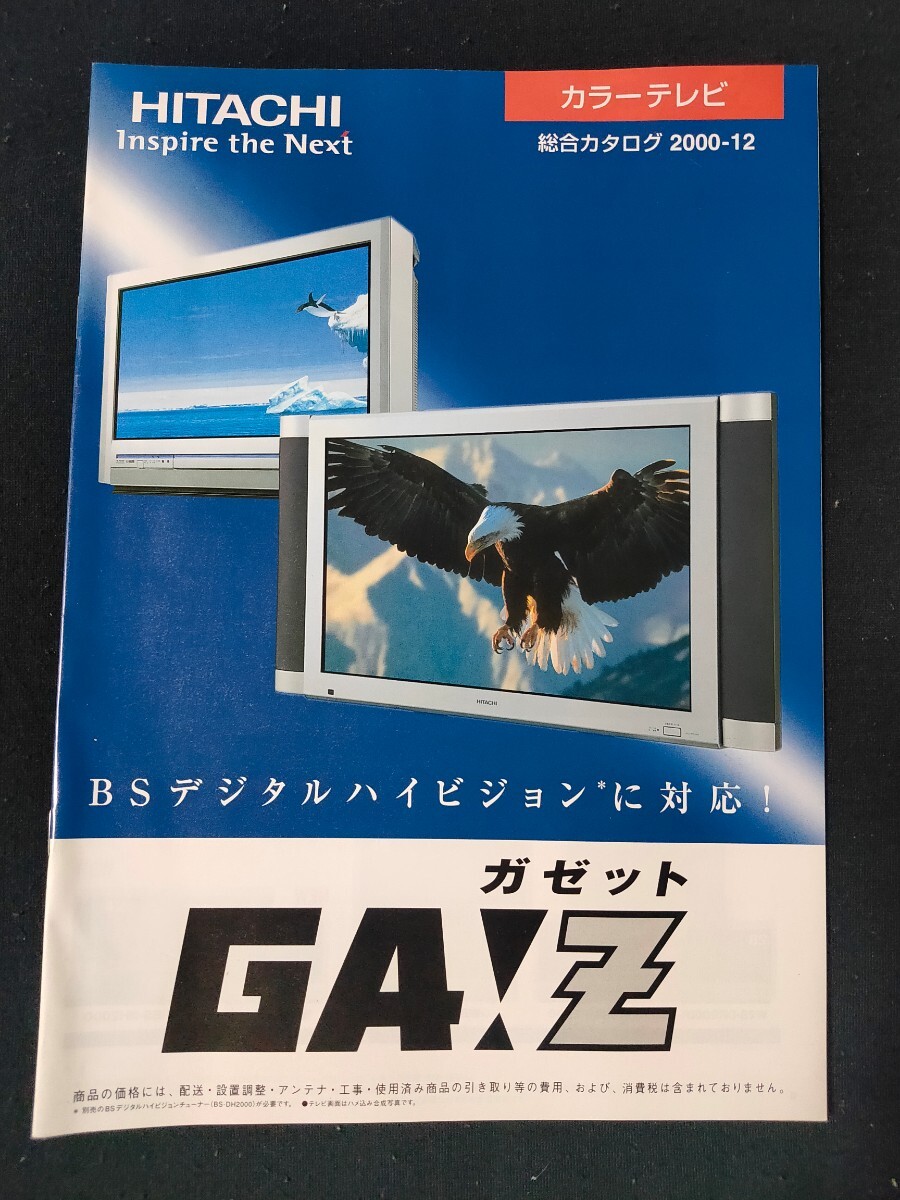 [カタログ] HITACHI (日立) 2000年12月 カラーテレビ総合カタログ/当時物/ガゼット/の画像1