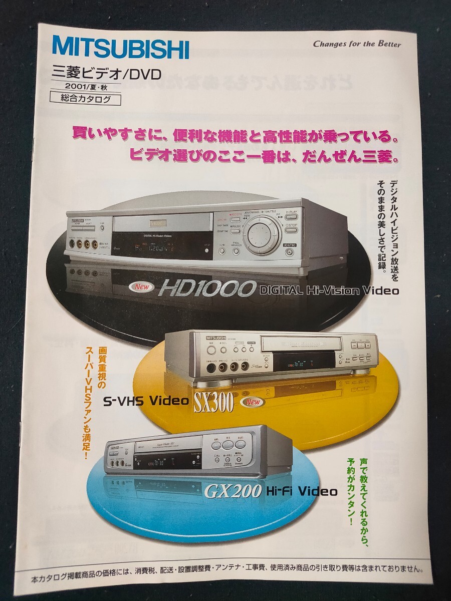 [カタログ] MITSUBISHI (ミツビシ) 2001年8月 Pビデオ・DVDカタログ/HV-HD1000/HV-SX300/HV-BS300/HV-BX200/DJ-R1000/DJ-P200/HV-GX200/の画像1