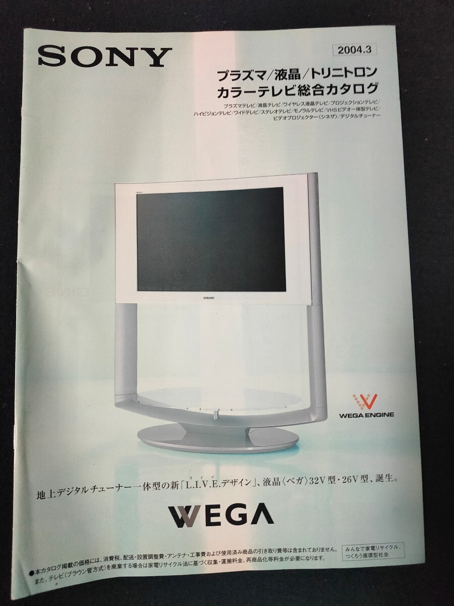 [カタログ ] SONY (ソニー) 2004年3月 プラズマ/液晶/トリニトロン/カラーテレビ総合カタログ/レトロ/当時物/の画像1