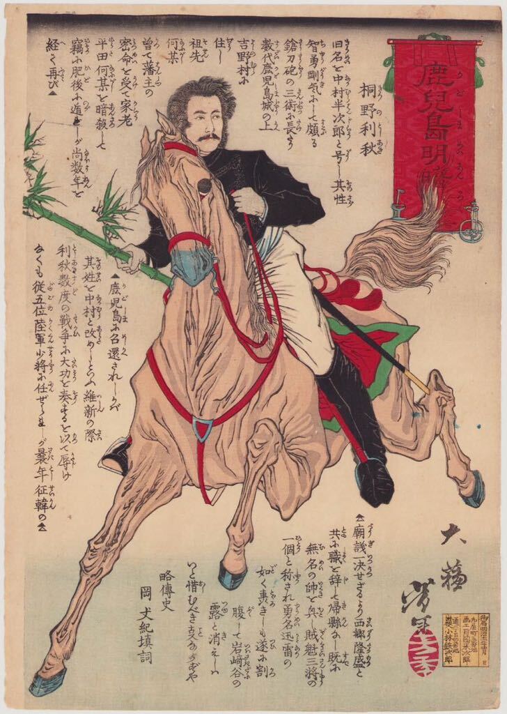 hana_desu15 真作 芳年「鹿児島明暗録 桐野利明」明治11年(1878)本物 浮世絵 木版画 大判 錦絵 西南戦争 歴史画 yoshitoshi ukiyoe_画像1