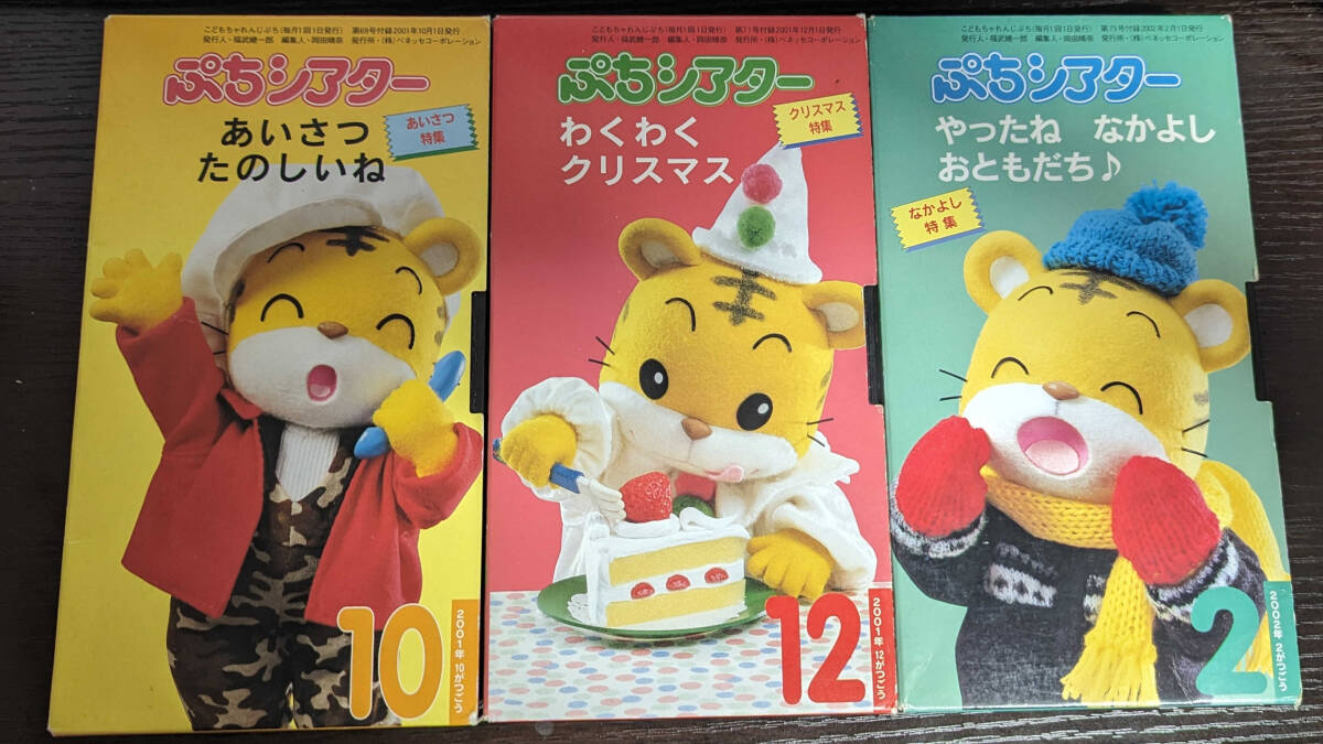 こどもちゃれんじ ぷち 2001 VHS 3本セット_画像1